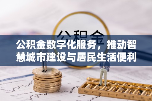 爱辉公积金数字化服务，推动智慧城市建设与居民生活便利化