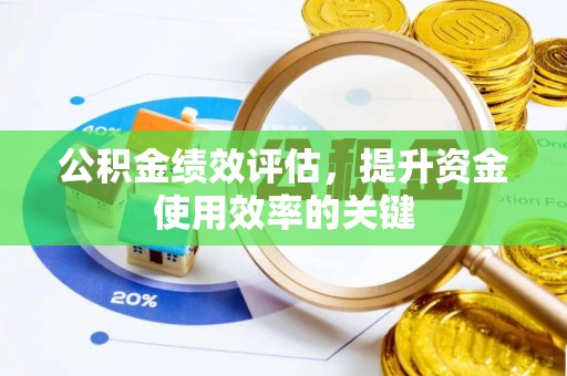 爱辉公积金绩效评估，提升资金使用效率的关键