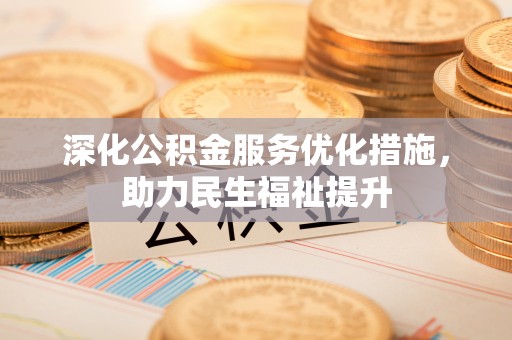 爱辉深化公积金服务优化措施，助力民生福祉提升