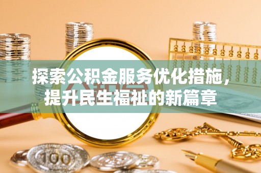 爱辉探索公积金服务优化措施，提升民生福祉的新篇章