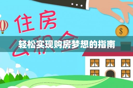 爱辉轻松实现购房梦想的指南