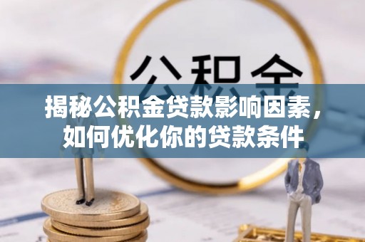 爱辉揭秘公积金贷款影响因素，如何优化你的贷款条件