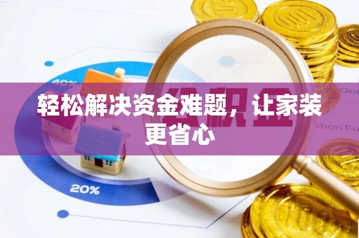 爱辉轻松解决资金难题，让家装更省心