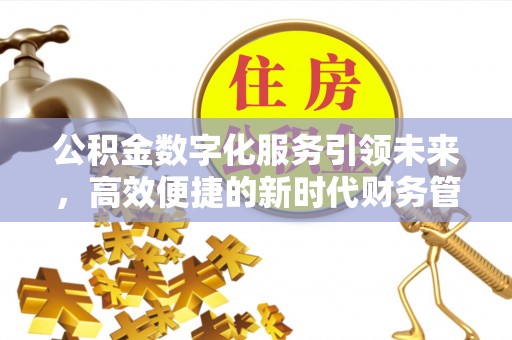 爱辉公积金数字化服务引领未来，高效便捷的新时代财务管理
