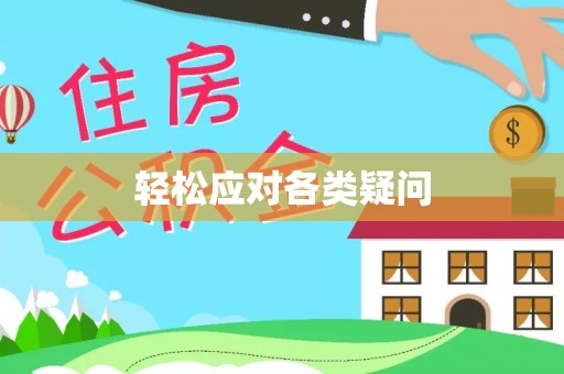 爱辉轻松应对各类疑问