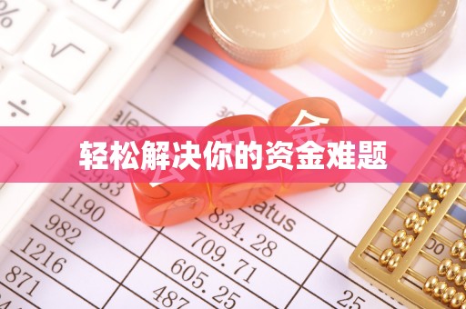 爱辉轻松解决你的资金难题