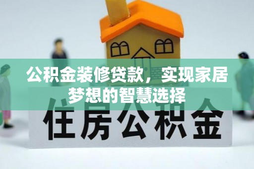 爱辉公积金装修贷款，实现家居梦想的智慧选择