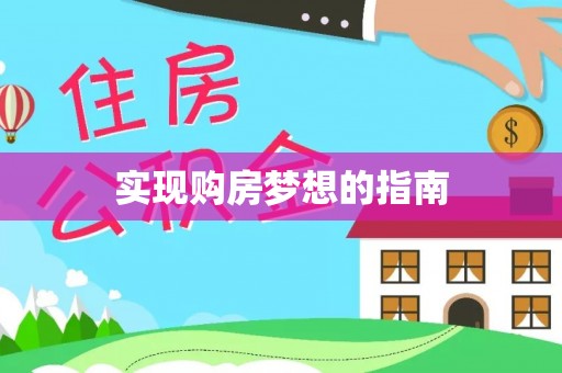 爱辉实现购房梦想的指南