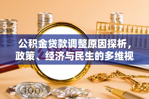 爱辉公积金贷款调整原因探析，政策、经济与民生的多维视角
