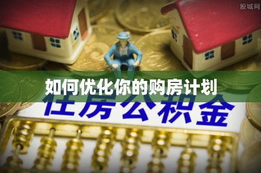 爱辉如何优化你的购房计划