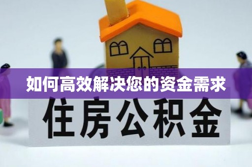 爱辉如何高效解决您的资金需求