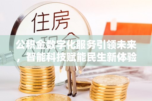 爱辉公积金数字化服务引领未来，智能科技赋能民生新体验