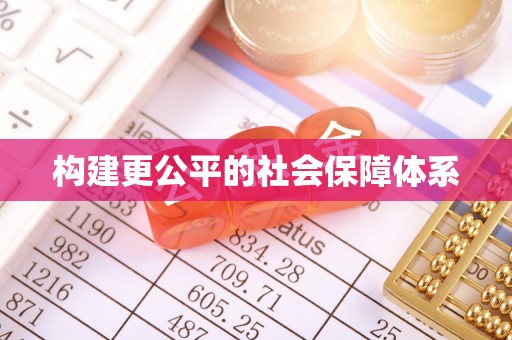 爱辉构建更公平的社会保障体系