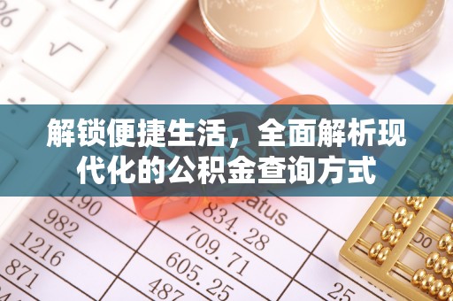 爱辉解锁便捷生活，全面解析现代化的公积金查询方式
