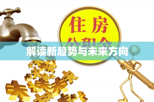 爱辉解读新趋势与未来方向
