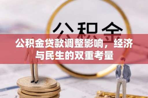 爱辉公积金贷款调整影响，经济与民生的双重考量