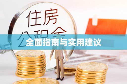 爱辉全面指南与实用建议