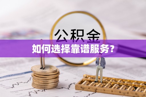 爱辉如何选择靠谱服务？
