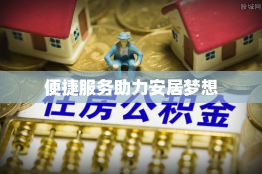 爱辉便捷服务助力安居梦想