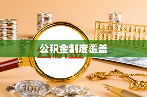 爱辉公积金制度覆盖