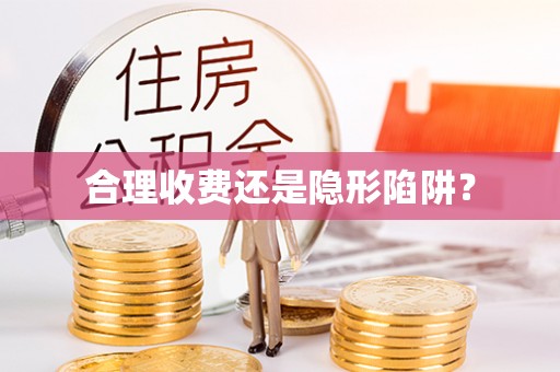 爱辉合理收费还是隐形陷阱？