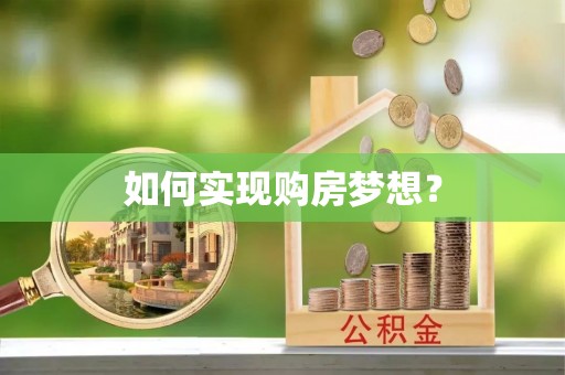 爱辉如何实现购房梦想？