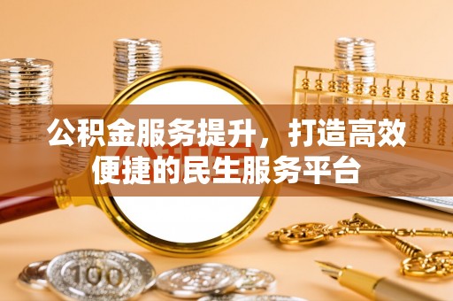 爱辉公积金服务提升，打造高效便捷的民生服务平台