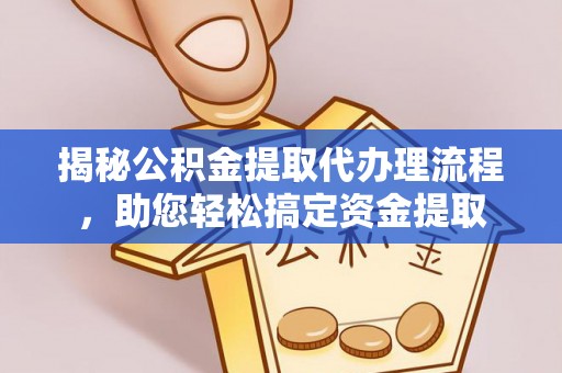 爱辉揭秘公积金提取代办理流程，助您轻松搞定资金提取