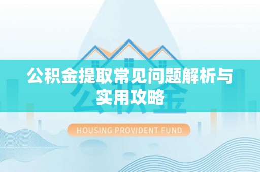 爱辉公积金提取常见问题解析与实用攻略