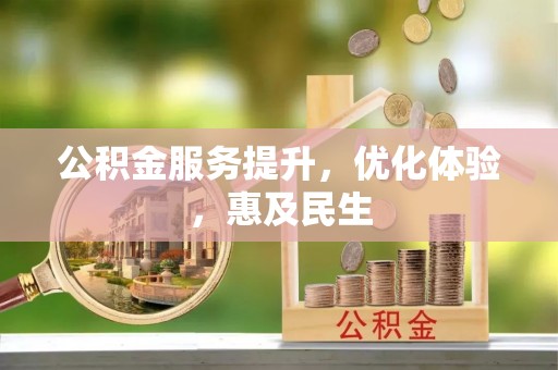 爱辉公积金服务提升，优化体验，惠及民生