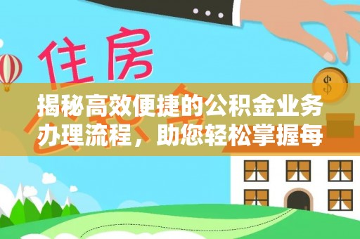 爱辉揭秘高效便捷的公积金业务办理流程，助您轻松掌握每一步