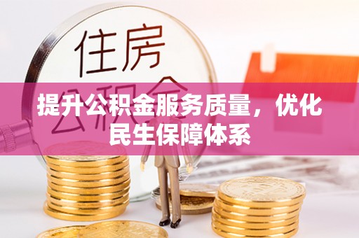 爱辉提升公积金服务质量，优化民生保障体系