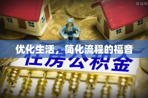 爱辉优化生活，简化流程的福音