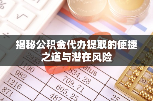爱辉揭秘公积金代办提取的便捷之道与潜在风险