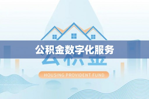爱辉公积金数字化服务