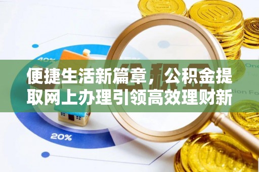 爱辉便捷生活新篇章，公积金提取网上办理引领高效理财新趋势