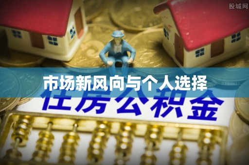 爱辉市场新风向与个人选择