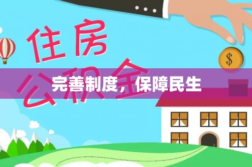 爱辉完善制度，保障民生