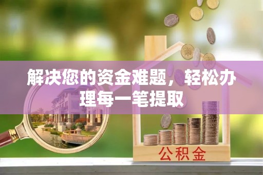 爱辉解决您的资金难题，轻松办理每一笔提取