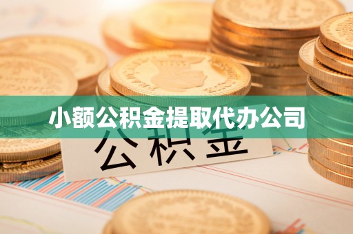 爱辉小额公积金提取代办公司