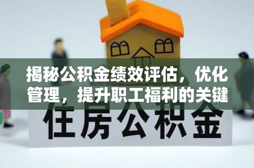 爱辉揭秘公积金绩效评估，优化管理，提升职工福利的关键一步