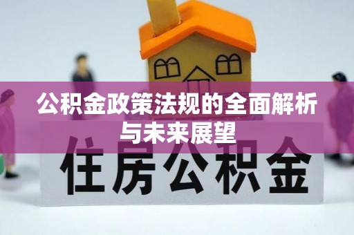 爱辉公积金政策法规的全面解析与未来展望