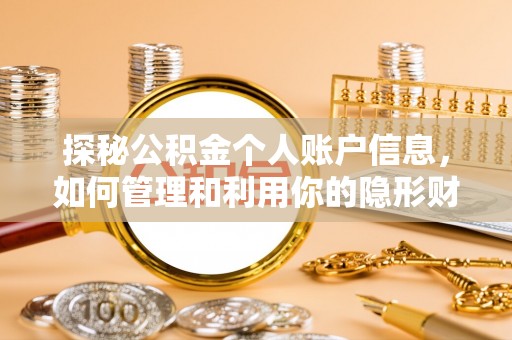 爱辉探秘公积金个人账户信息，如何管理和利用你的隐形财富