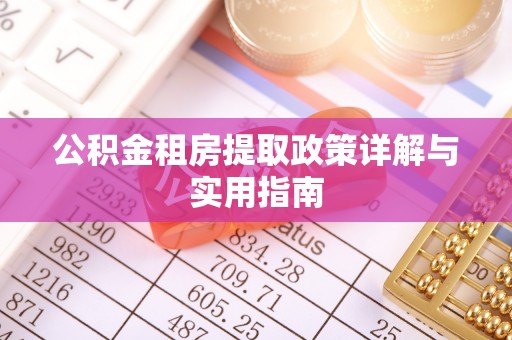 爱辉公积金租房提取政策详解与实用指南