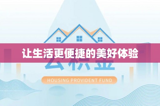 爱辉让生活更便捷的美好体验