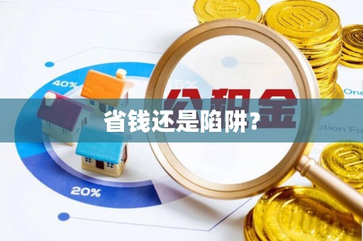 爱辉省钱还是陷阱？