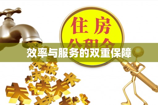 爱辉效率与服务的双重保障
