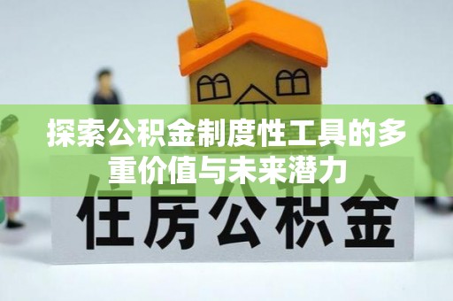 爱辉探索公积金制度性工具的多重价值与未来潜力