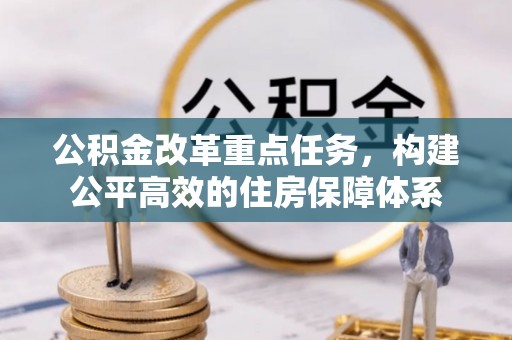 爱辉公积金改革重点任务，构建公平高效的住房保障体系
