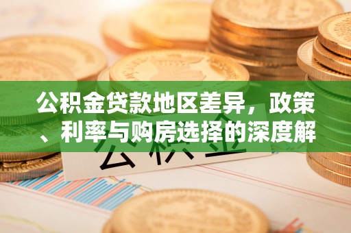 爱辉公积金贷款地区差异，政策、利率与购房选择的深度解析